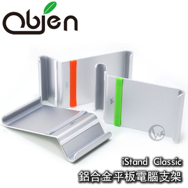 Obien iStand Classic 台灣製 鋁合金 iPad2/平板電腦支架
